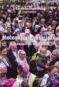 myusulmanite-v-bulgaria-korica-m-malinova-2018_126x181_fit_478b24840a