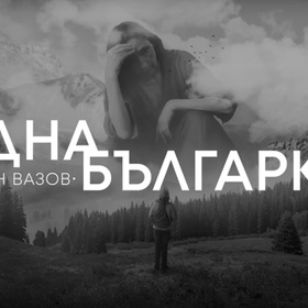 edna-bulgarka-kadar-ot-monospektakal-edna-bulgarka-legal-art-centre-sofia_280x280_crop_478b24840a