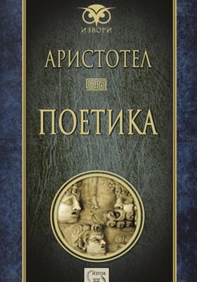 aristotel-poetika-2016_280x400_crop_478b24840a