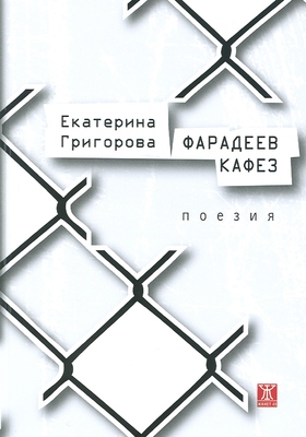 faradeev-kafez-e-grigorova-2013_280x400_crop_478b24840a