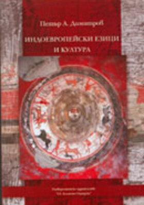 indoevrop-ezici-i-kultura-p-dimitrov_280x400_crop_478b24840a
