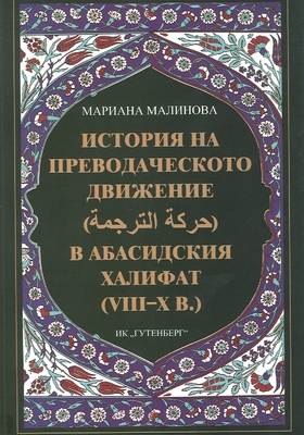 istoriya-na-prevodacheskoto-dvizhenie-m-malinova-2012_280x400_crop_478b24840a