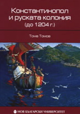 konstantinopol-i-ruskata-kolonia-do-1204-g-toma-tomov_280x400_crop_478b24840a