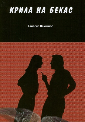 krila-na-bekas_280x400_crop_478b24840a