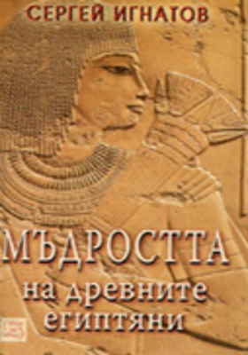 madrostta-na-drevnite-egiptyani-s-ignatov_280x400_crop_478b24840a