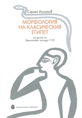 morfologia-na-klasicheskiya-egipet-s-ignatov_280x400_crop_478b24840a