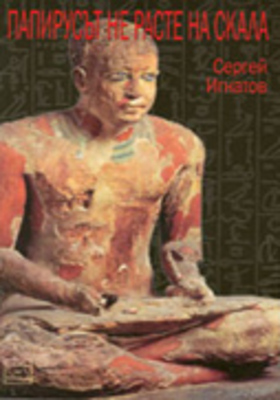 papirusat-ne-raste-na-skala-s-ignatov_280x400_crop_478b24840a