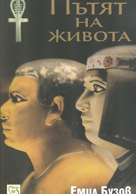 patyat-na-zhivota-e-buzov_280x400_crop_478b24840a