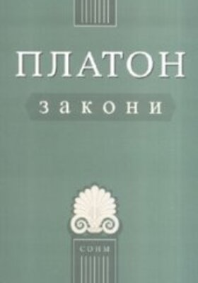 platon-zakoni-2007_280x400_crop_478b24840a