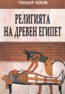 religiyata-na-dreven-egipet-t-lekov_280x400_crop_478b24840a