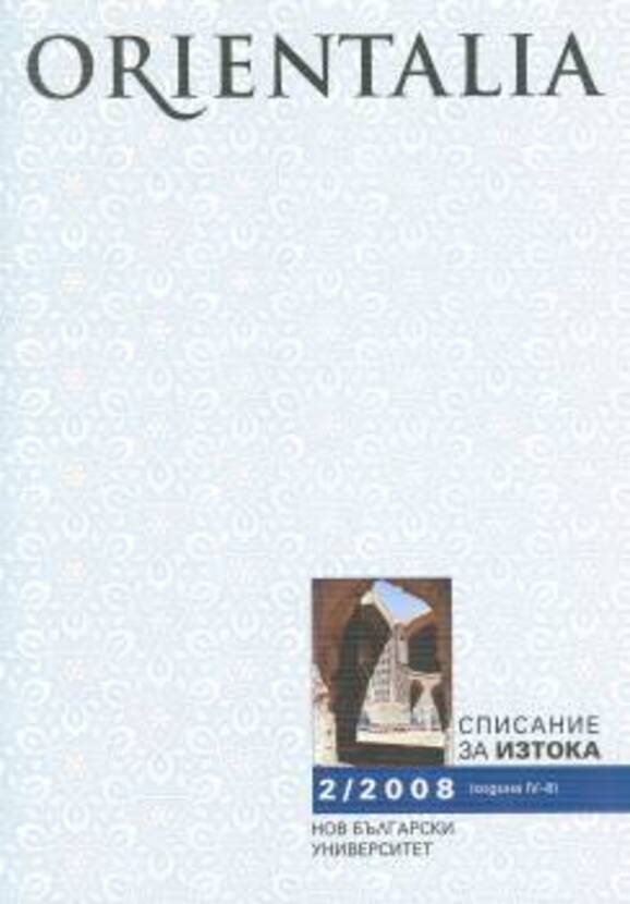 orientalia-2-2008-korica-sait_612x830_fit_478b24840a