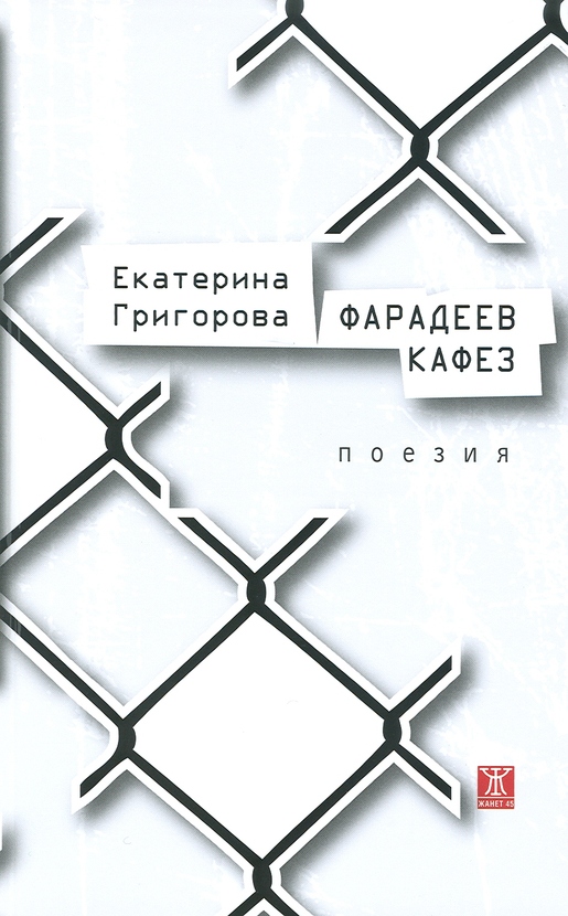 faradeev-kafez-e-grigorova-2013_612x830_fit_478b24840a