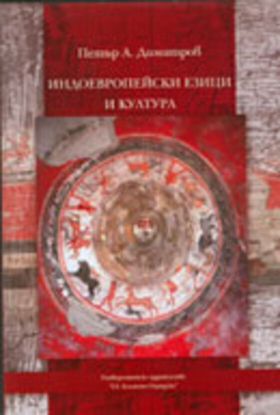 indoevrop-ezici-i-kultura-p-dimitrov_612x830_fit_478b24840a