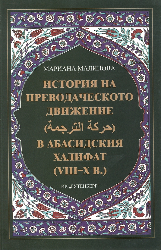 istoriya-na-prevodacheskoto-dvizhenie-m-malinova-2012_612x830_fit_478b24840a