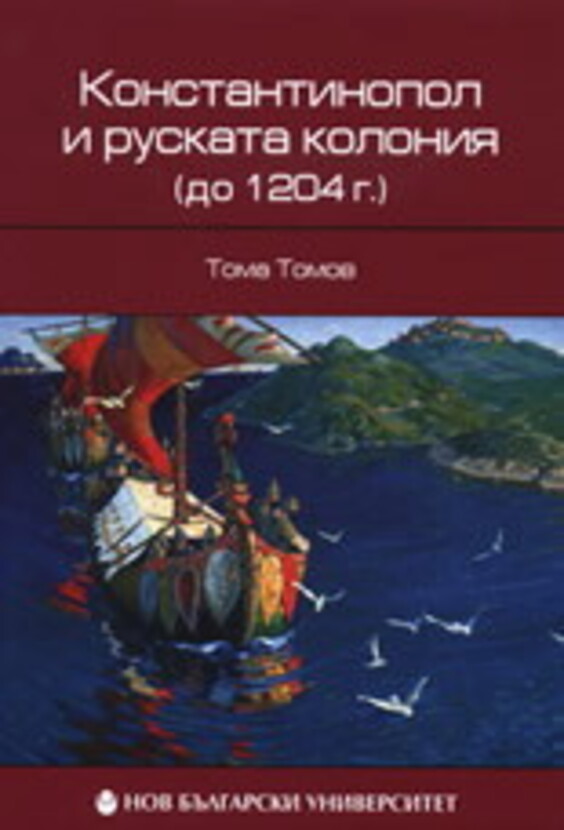 konstantinopol-i-ruskata-kolonia-do-1204-g-toma-tomov_612x830_fit_478b24840a