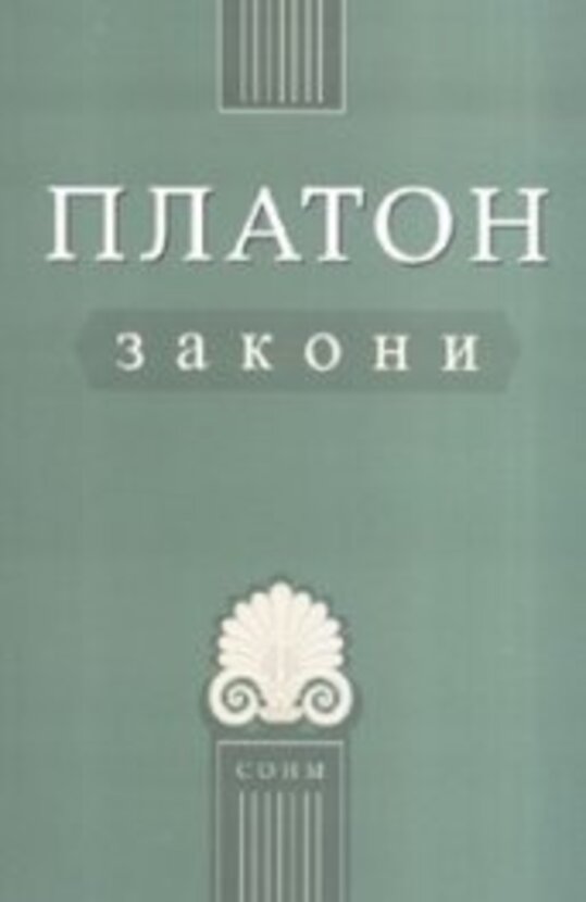 platon-zakoni-2007_612x830_fit_478b24840a