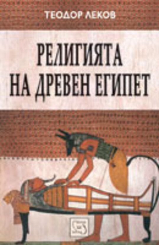 religiyata-na-dreven-egipet-t-lekov_612x830_fit_478b24840a